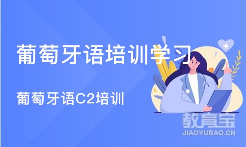 西安葡萄牙语培训学习