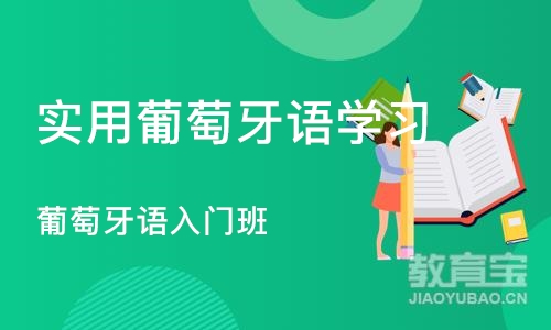 西安实用葡萄牙语学习