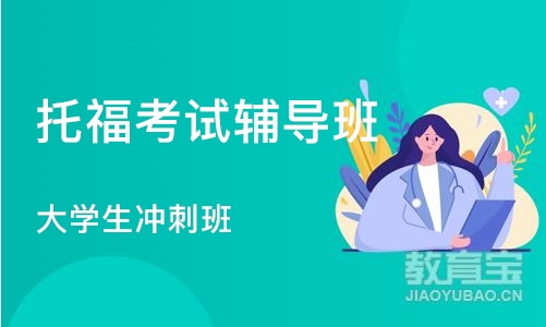 长沙托福考试辅导班