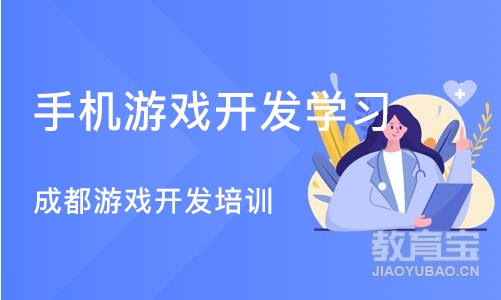 西安手机游戏开发学习