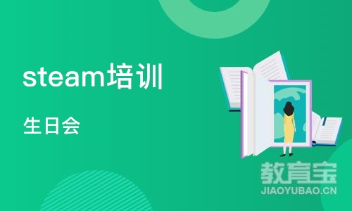 上海steam培训学校