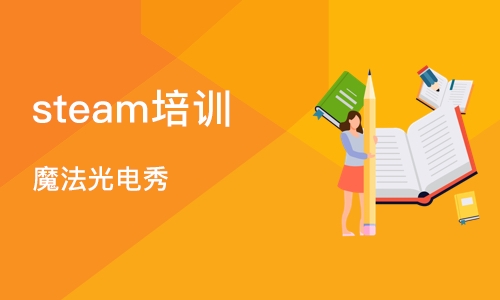 上海steam培训学校