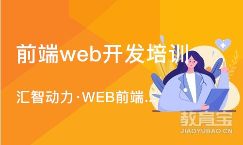 南京前端web开发培训