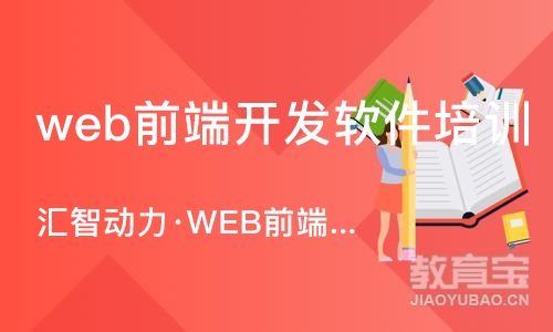 南京web前端开发软件培训