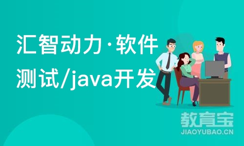 南京汇智动力·软件测试/java开发