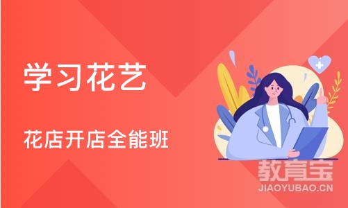 郑州学习花艺