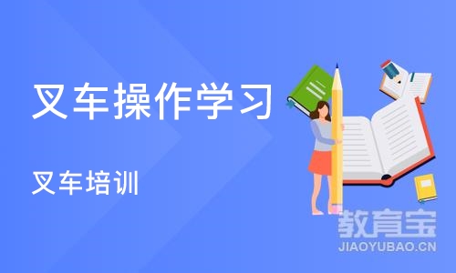 石家庄叉车操作学习