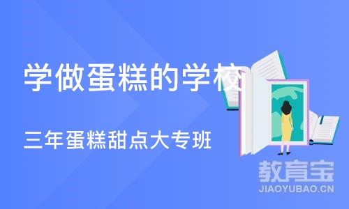 苏州学做蛋糕的学校