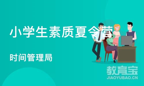 杭州小学生素质夏令营