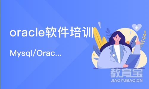 南京oracle软件培训