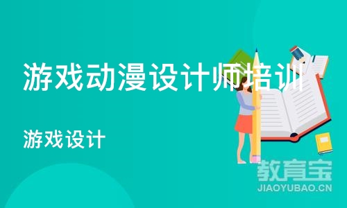 南京游戏动漫设计师培训