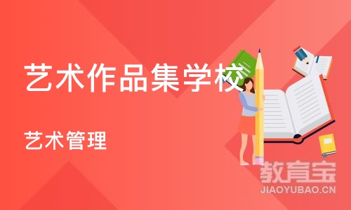 南京艺术作品集学校