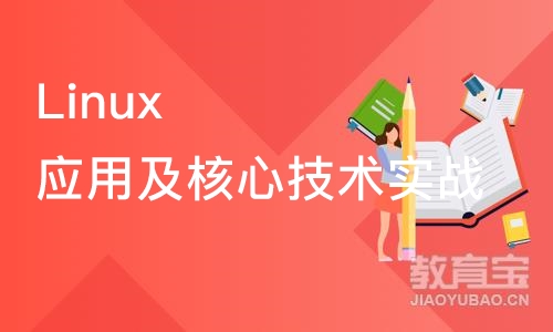 北京Linux应用及核心技术实战