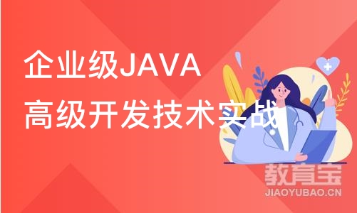 北京企业级JAVA高级开发技术实战