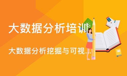 北京大数据分析挖掘与可视化实践