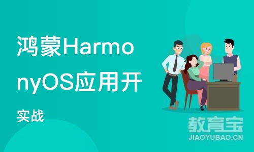 北京鸿蒙HarmonyOS应用开发技术 实战