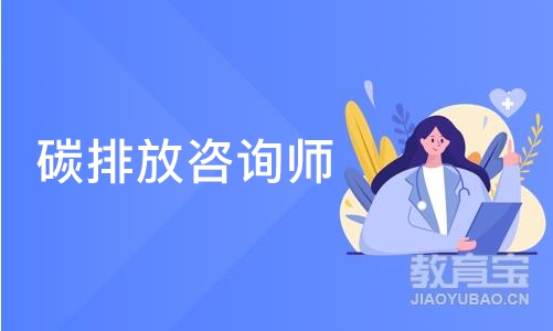 成都碳排放咨询师