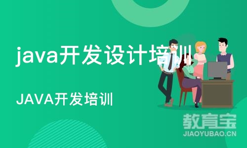 成都java开发设计培训班