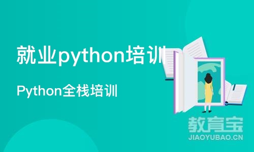 成都就业python培训