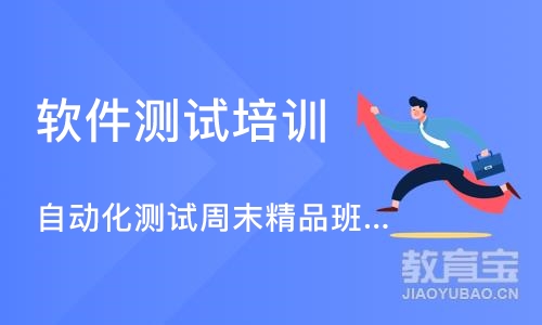 成都软件测试培训学校