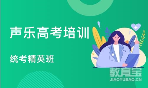 沈阳声乐高考培训