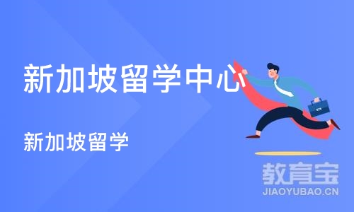 大连新加坡留学中心