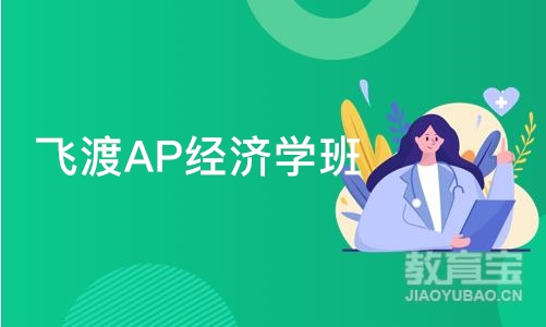 武汉飞渡AP经济学班