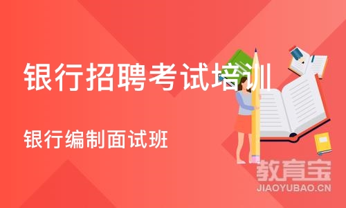郑州银行招聘考试培训机构