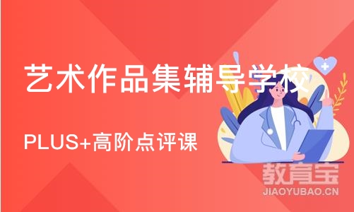 杭州艺术作品集辅导学校