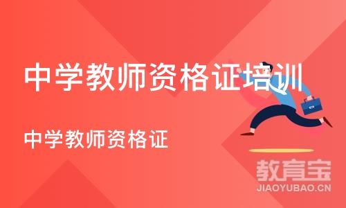 成都中学教师资格证培训