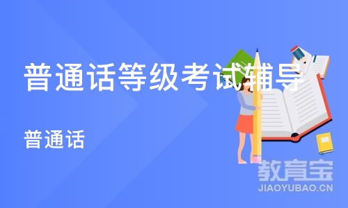 成都普通话等级考试辅导