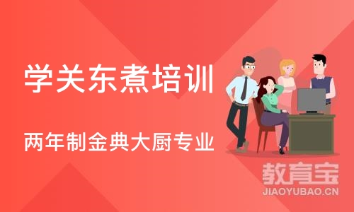 西安学关东煮培训学校