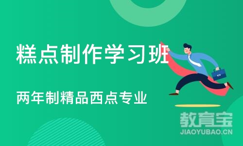 西安糕点制作学习班