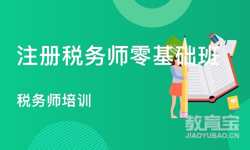 合肥注册税务师零基础班