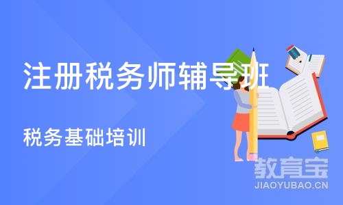 合肥注册税务师辅导班