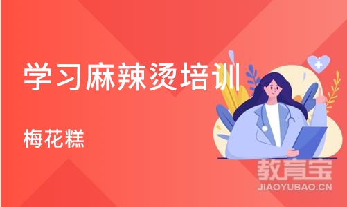 广州学习麻辣烫培训