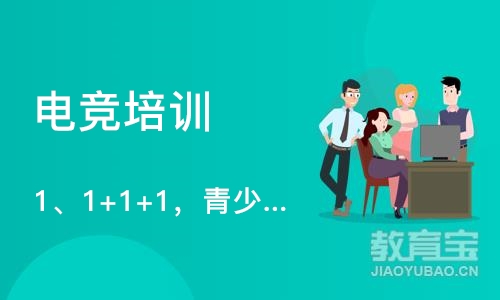 深圳1、1+1+1，青少年电竞兴趣优胜班