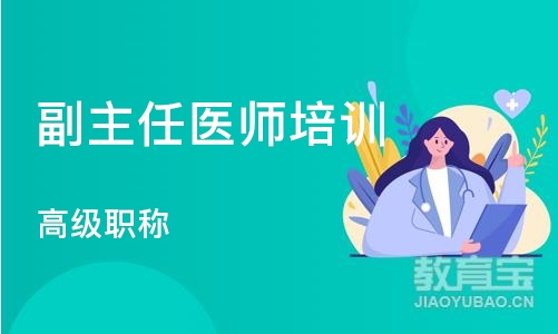 武汉副主任医师培训