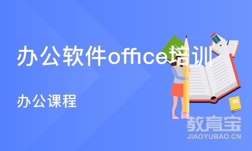 上海办公软件office培训