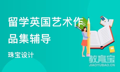 北京留学英国艺术作品集辅导