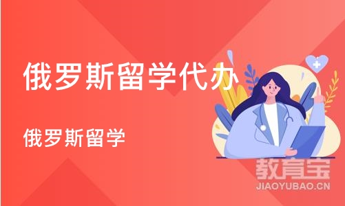 郑州俄罗斯留学代办