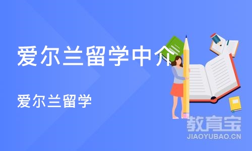 郑州爱尔兰留学中介