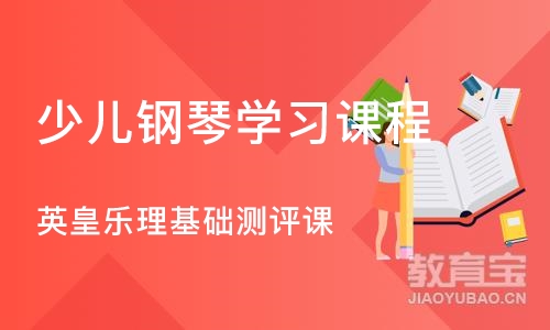 杭州少儿钢琴学习课程