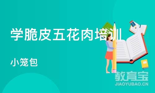 西安学脆皮五花肉培训学校