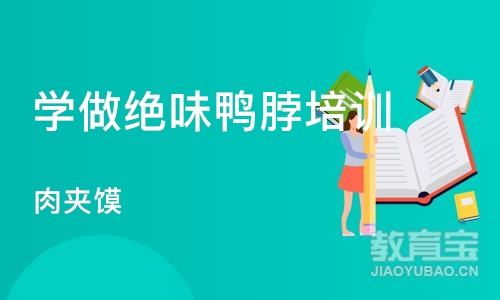 西安学做绝味鸭脖培训