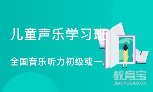 长沙儿童声乐学习班