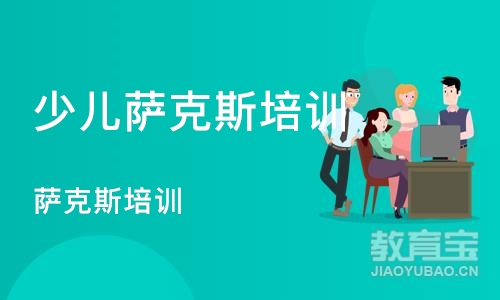 长沙少儿萨克斯培训机构