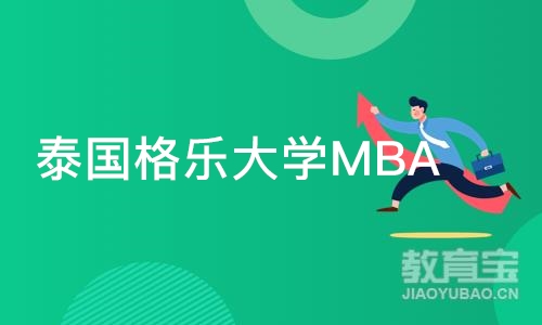 北京泰国格乐大学MBA