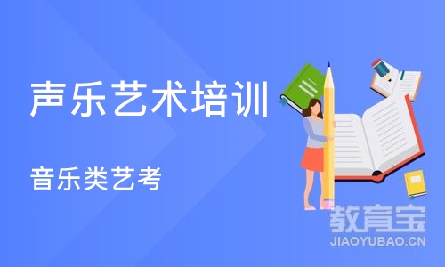 沈阳声乐艺术培训