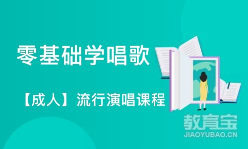 杭州零基础学唱歌